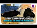 Этих ТАНКОВ у тебя НИКОГДА НЕ БУДЕТ в WoT Blitz