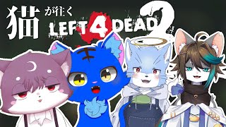 【コラボ】猫が往く L4D2【ルチード視点】