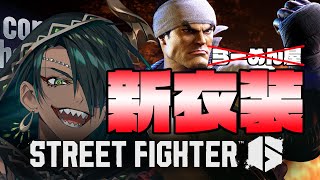 【STREET FIGHTER6】新衣装見る　12/1【荒咬オウガ /ホロスターズ】
