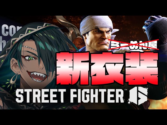 【STREET FIGHTER6】新衣装見る　12/1【荒咬オウガ /ホロスターズ】のサムネイル