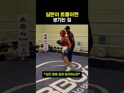 심판이 트롤이면 생기는 일 #복싱 thumbnail