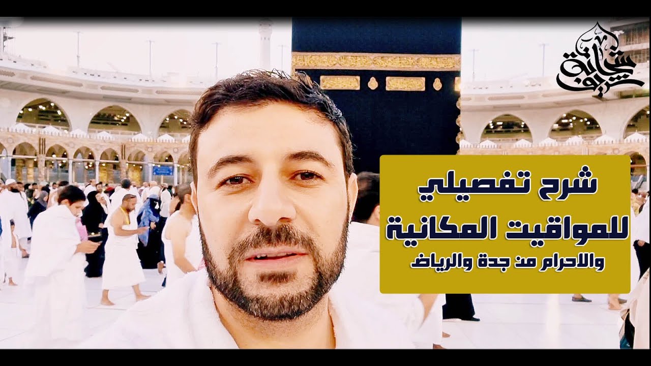 شرح تفصيلي للمواقيت الخمسة للاحرام وميقات جدة والرياض