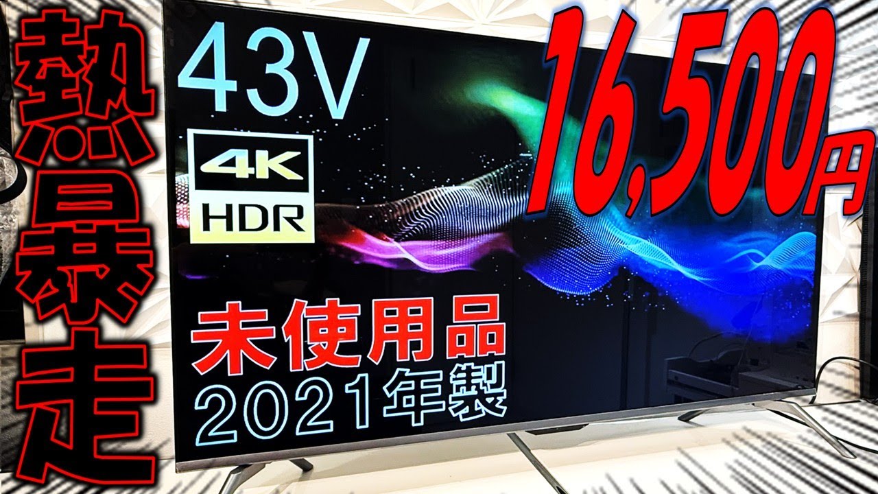 【即売切】未使用43インチ4Kテレビが16,500円！なぜ激安？熱暴走の原因を暴く！
