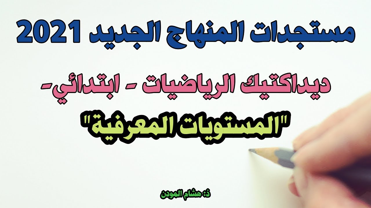 المستويات المعرفية (المعرفة + التطبيق + الاستدلال)