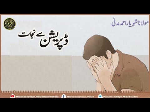 ڈپریشن سے نجات||ٹینشن سے نجات||پرسکون زندگی کیسے گزاری جائے||شہریاراحمد||