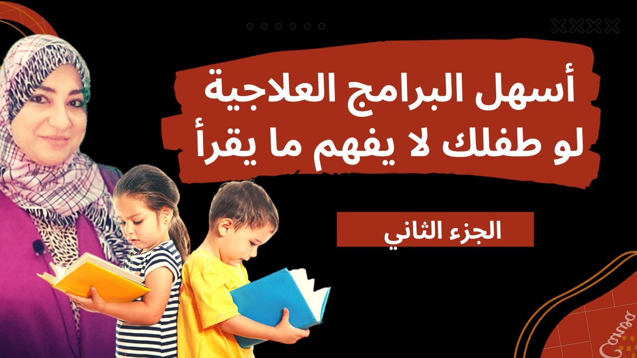 طفلك لا يفهم مايقرأ👧📜 تعرف على أسهل البرامج العلاجية👌👍 للتدخل مع طفلك/ الجزء ثاني#تأسيس-القراءة