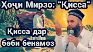 Хочи Мирзо Кисаи Бе Намоз //Амри Маъруф 2020