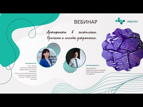 Вебинар "Артефакты в гистологии. Причины и способы устранения"