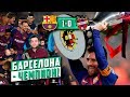 Барселона - Чемпион Испании сезона 2018/2019 | Барселона - Леванте 1:0  | 26 Титулов Ла Лиги
