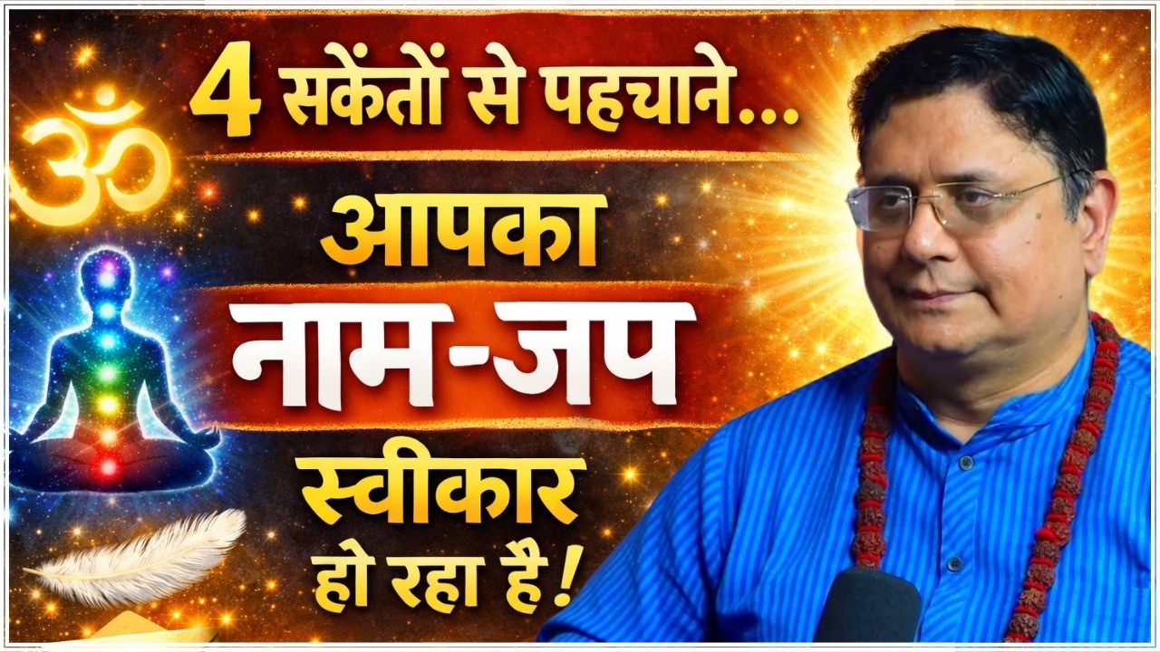 क्या आपका नाम-जप स्वीकार हो रहा है? #sanjivmalik