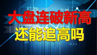 大盘连破新高，个股下跌，还能追吗？历史数据给答案#美股分析