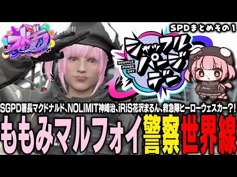 【ストグラSPD】エイプリルフール特別企画！救急隊が警察官に⁉ ①【 #小花衣ももみ / 切り抜き 】