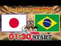 【北中米ワールドカップ ラウンド32】日本vsブラジル雑談配信