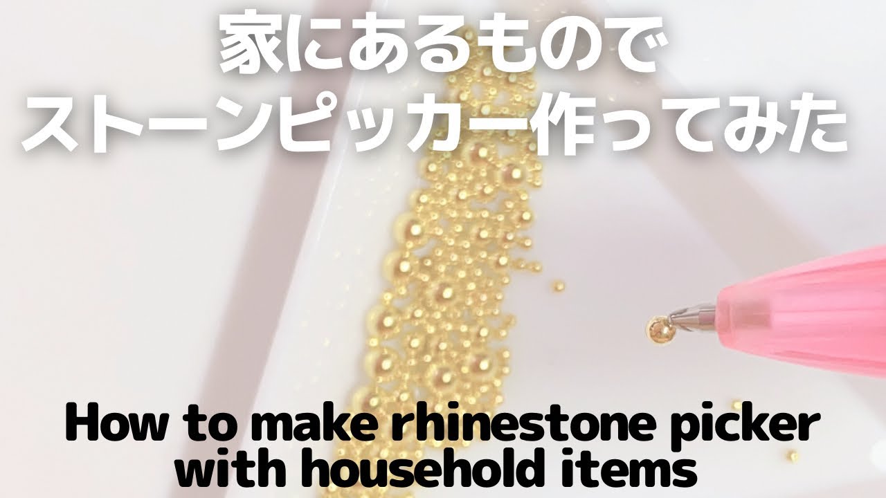 家にあるものでストーンピッカー作ってみた。How to make rhinestone picker with household items
