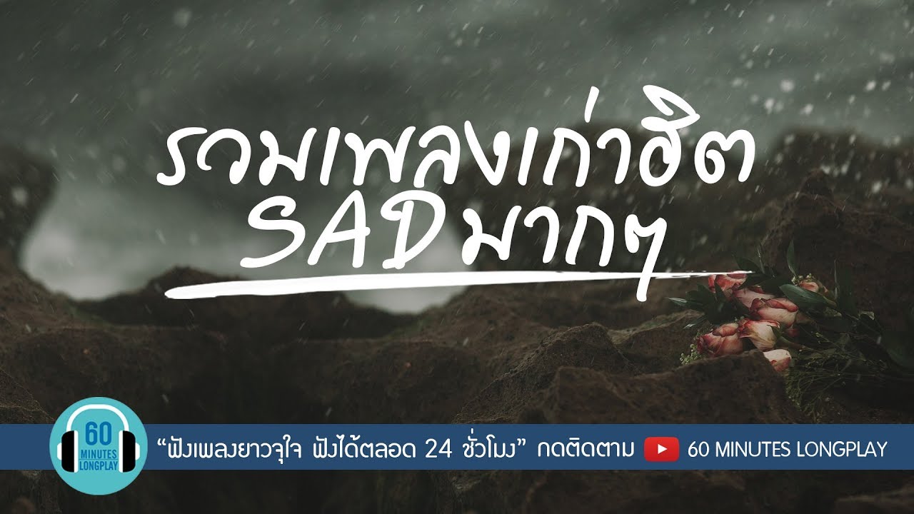 รวมเพลงเก่าฮิต SAD มากๆ