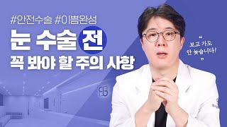 [투비성형외과] 눈 수술 전 주의사항 꼭 참고하세요!