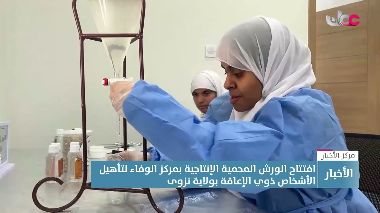 تقرير | افتتاح الورش المحمية الإنتاجية بمركز الوفاء لتأهيل الأشخاص ذوي الإعاقة بولاية نزوى.