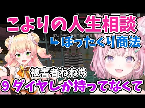 こよりの人生相談でぼったくりの被害にあうねねち【博衣こより/桃鈴ねね/ホロライブ/切り抜き】