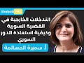 التدخلات الخارجية في القضية السورية وكيفية استعادة الدور السوري أ سميرة المسالمة