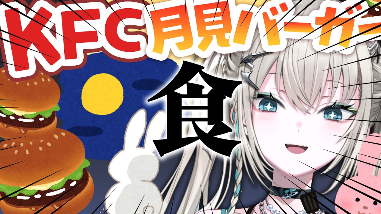 KFC新作、とろ～り月見2種、食べ比べする。【 Rei7 / にじさんじ 】