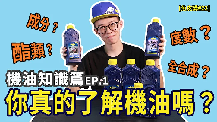 你真的了解機油嗎？你有用錯嗎？機油選擇注意？各種成份？標籤？10W40？度數？API？JASO認證？全合成？酯類？完全解答！｜ 機油知識EP.1【魚波講#22】 - 天天要聞