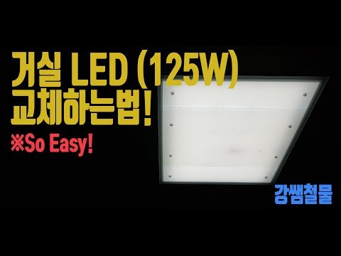 [강쌤철물]거실 LED(125W) 교체하는방법!