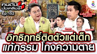 [UNCUT] อ.เชียง ปัณณวิชญ์ เห็นนิมิต“องค์พ่อพิฆเนศ”พร้อมเผยคาถา รวย ปัง ดัง เฮง!! I คนดังนั่งเคลียร์