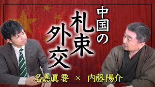 【危機】今、中国の侵略で太平洋諸国が陥落寸前！！日本の南から中国が攻めてくる日。 大東亜戦争の日本軍退去後、中国はどう食い込んだのか。『日本人に忘れられたガダルカナル島の近現代史』内藤陽介×名嘉眞要