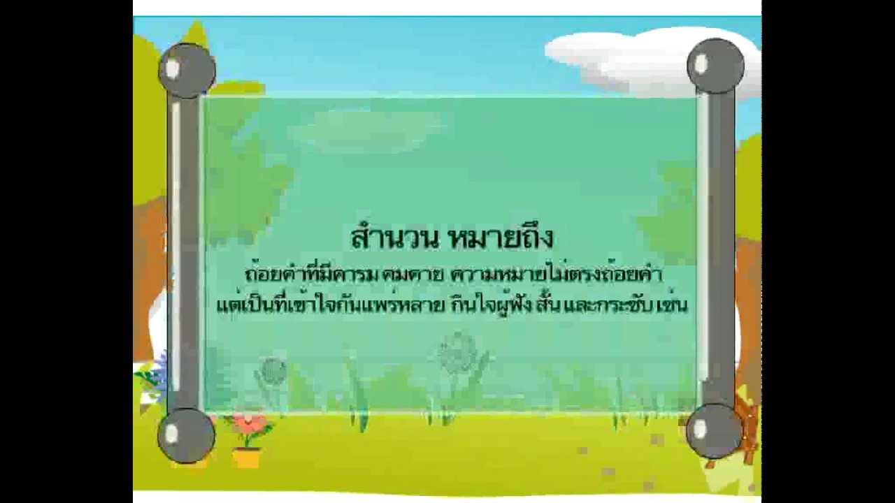 สำนวน สุภาษิต คำพังเพย