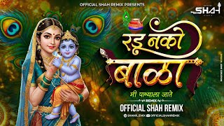 Radu Nako Bala Dj Song | रडु नको बाळा मी पाण्याला जाते | Official Shah Remix | Dahi Handi DJ Song