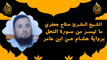 تلاوة محبرة لما تيسر من سورة النحل || برواية هشام عن ابن عامر || الشيخ المقرئ صلاح جعفري