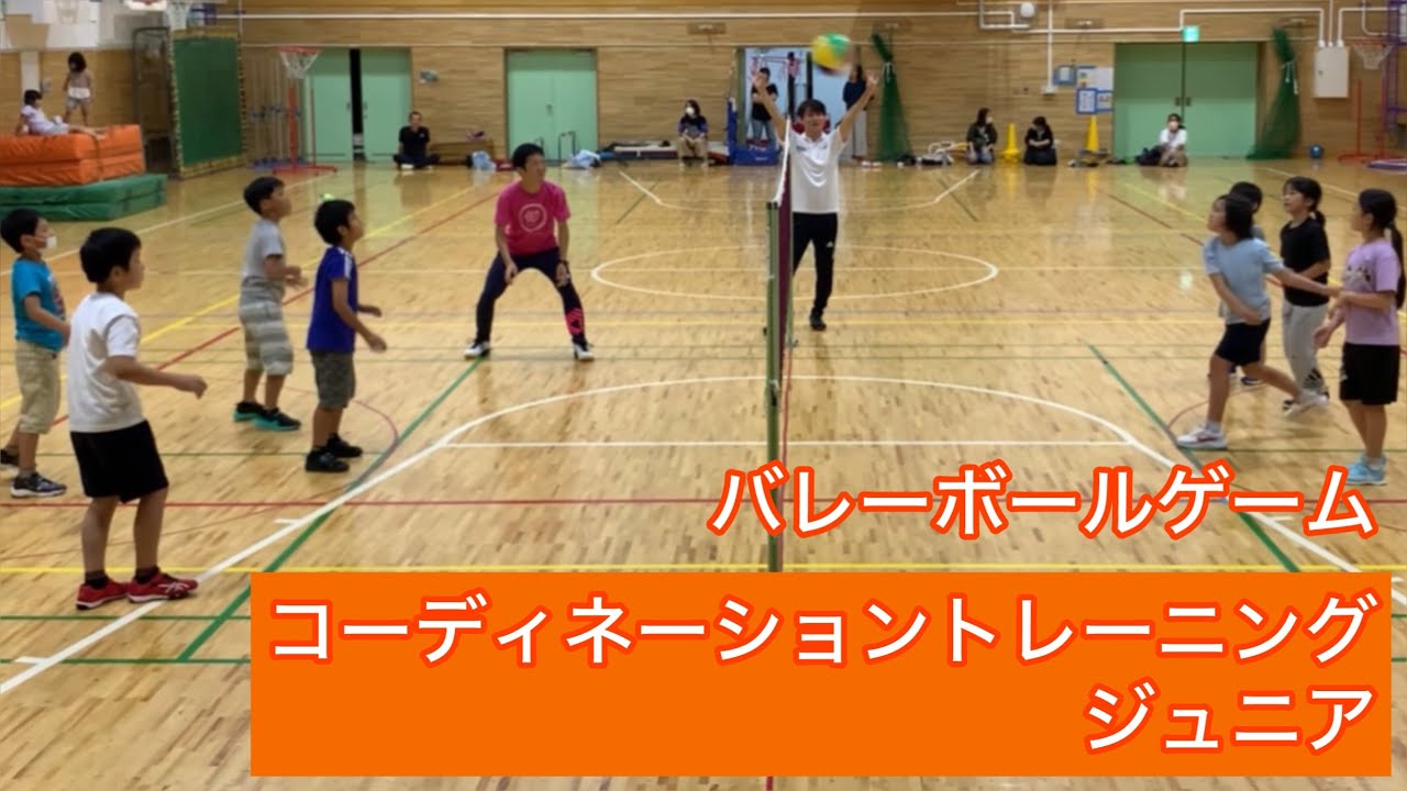 コーディネーショントレーニングジュニア『バレーボールゲーム』