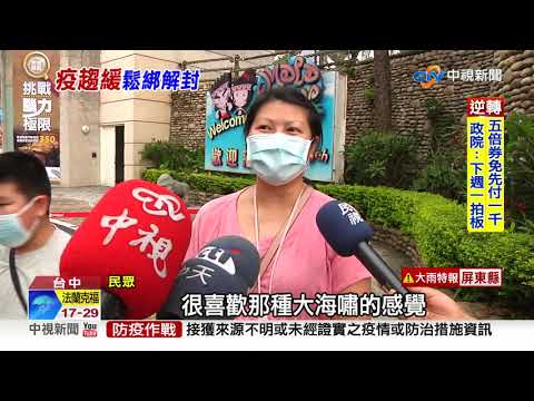 水樂園開了! 玩水要戴口罩面罩 遊客:帶10個來換│中視新聞 20210814