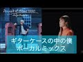 ギターケースの中の僕 浜田省吾 中嶋ユキノ ボーカルミックス