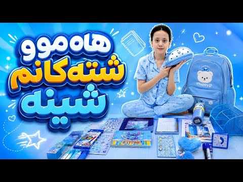 بۆ ئەوانەی حەزیان لە ڕەنگی شینە😍🦋💙
