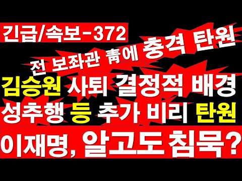 [긴급/속보-372] 김승원 사퇴 "결정적 배경" 성추행 등 추가 비리 탄원, 이재명, 알고도 침묵? 전직 보좌관 청와대에 충격 탄원. [정광용TV, 레지스탕스TV]