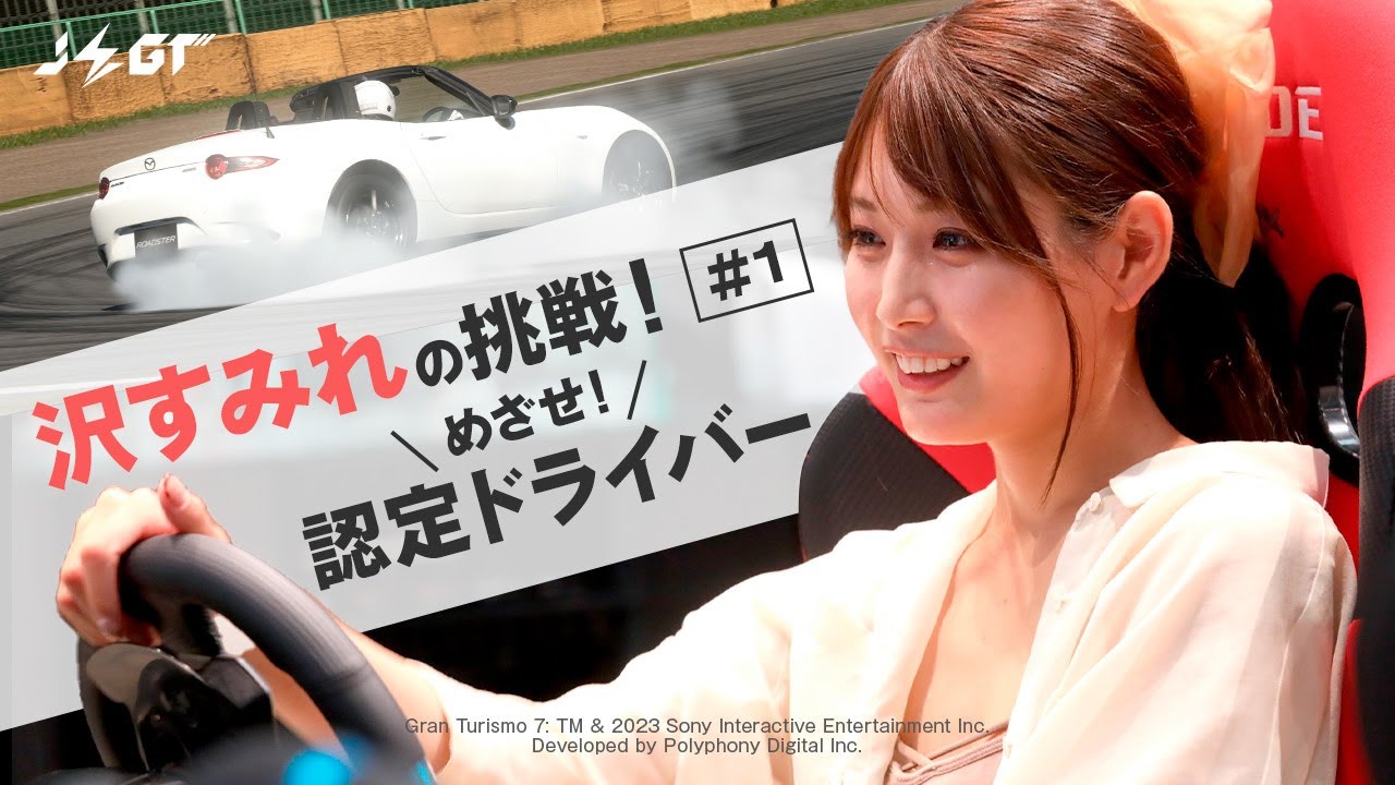 【初心者必見】グランツーリスモ7のトップドライバーが上達方法を伝授！沢すみれの挑戦！