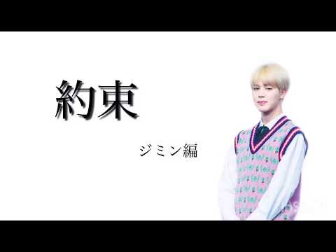 Bts妄想 短編 約束 ジミン編 Youtube