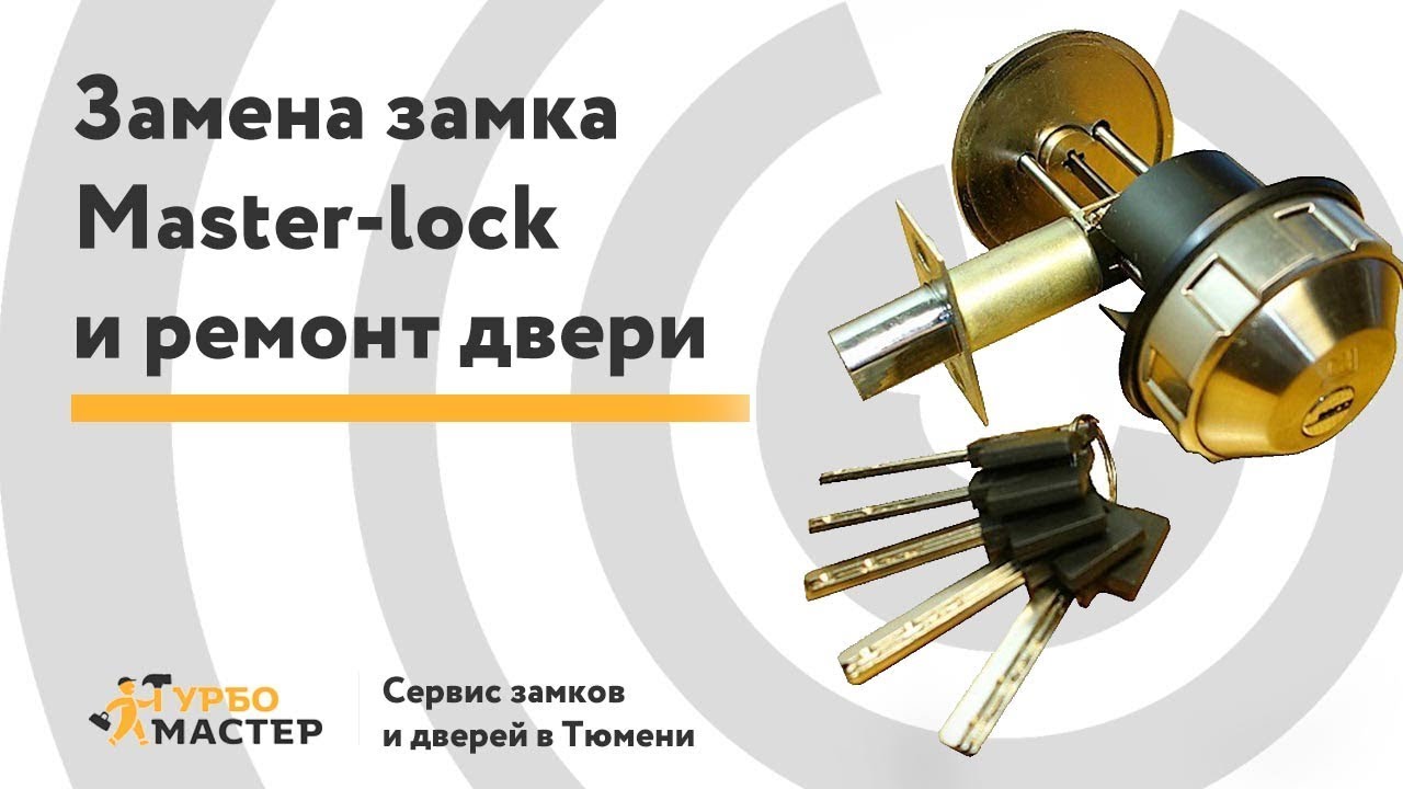 Замена замка Master-lock deadbolt в сейф-двери | Replacement of Master ...