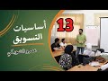 التسعير كورس أساسيات التسويق ١٣ عمرو الشوبكي 