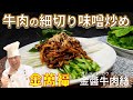 ハマる！病みつき甘辛味噌！【牛肉の細切り味噌炒め】金醬牛肉絲（ガムジョンガウヨッシー）～炎の料理人・金萬福の福を呼ぶレシピ！～Part 35