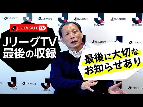 原さん、ＪリーグTV最後の収録回。Ｊリーグをもっと好きになる情報番組「ＪリーグTV」2022年3月11日