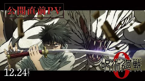 劇場版 呪術廻戦 0 公開直前PV 12月24日 金 公開 主題歌 King Gnu 一途 