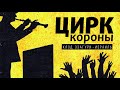 Проповедь «Цирк короны»  - Клод Эзагури. Израиль 2021