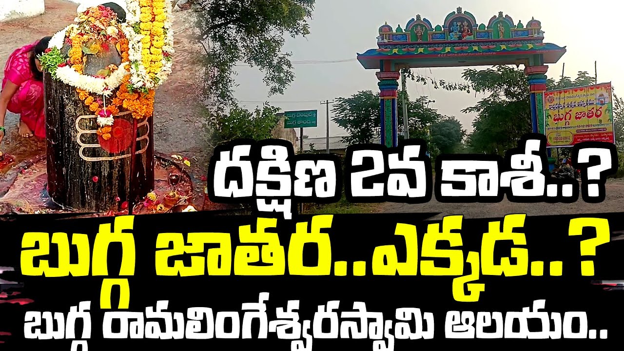దక్షిణ 2వ కాశి..? బుగ్గ జాతర ఎక్కడ..?|| Bugga Jatara || Arutla ...