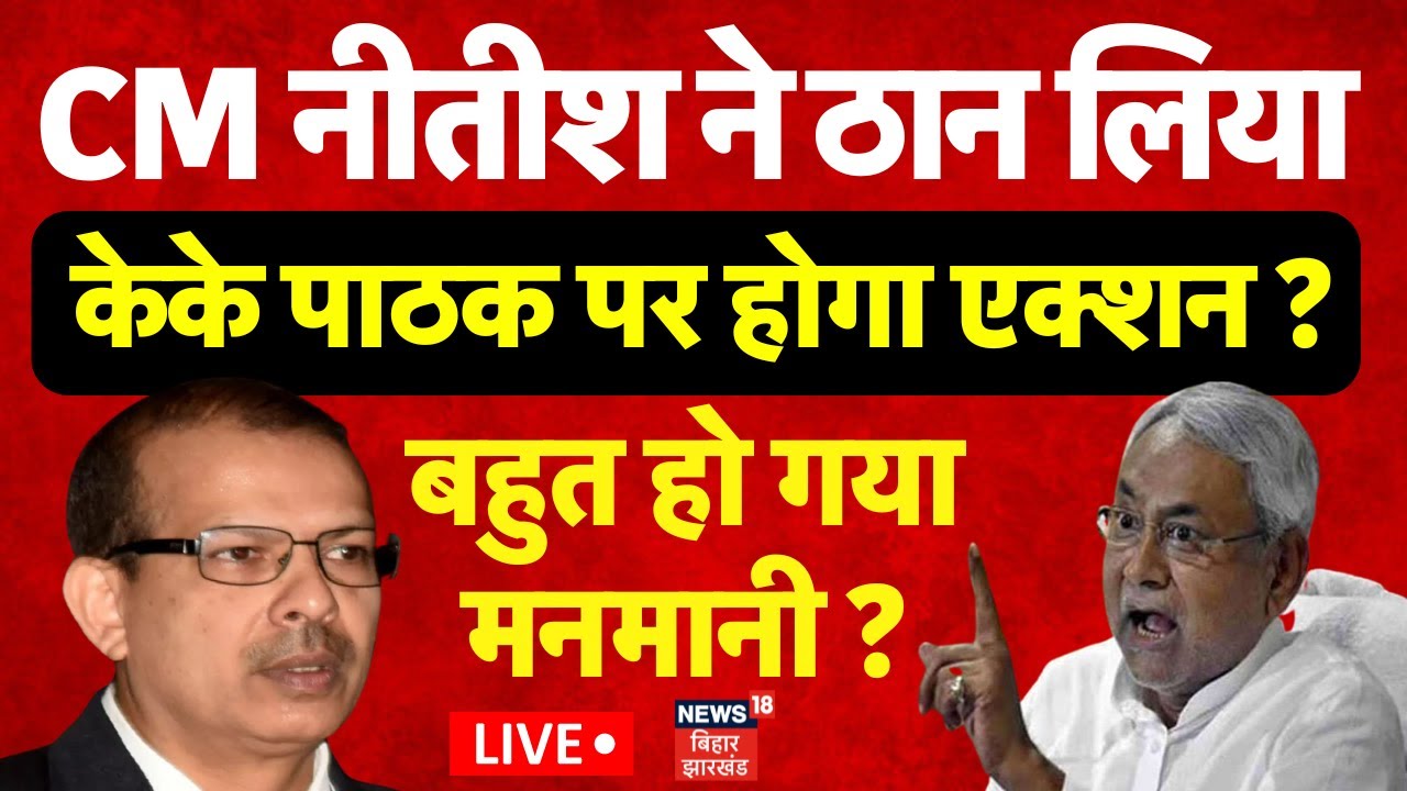 🟢KK Pathak Vs Nitish Kumar LIVE :  केके पाठक को सबक सिखाएंंगे CM Nitish ? | Bihar School Timing Live