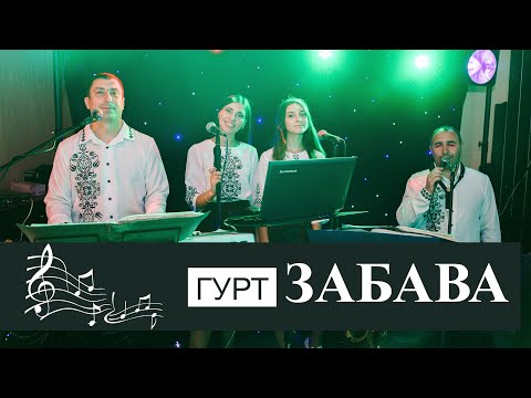 Гурт Забава 