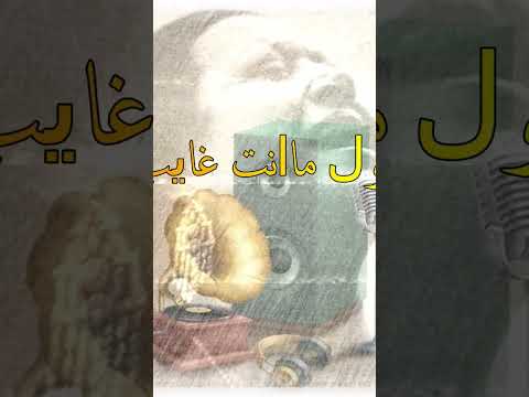 طول ما انت غايب مليش حبايب في الدنيا دي ام كلثوم اروح لمين طرب موسيقى Music فن