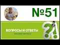 Вопросы и ответы, 51