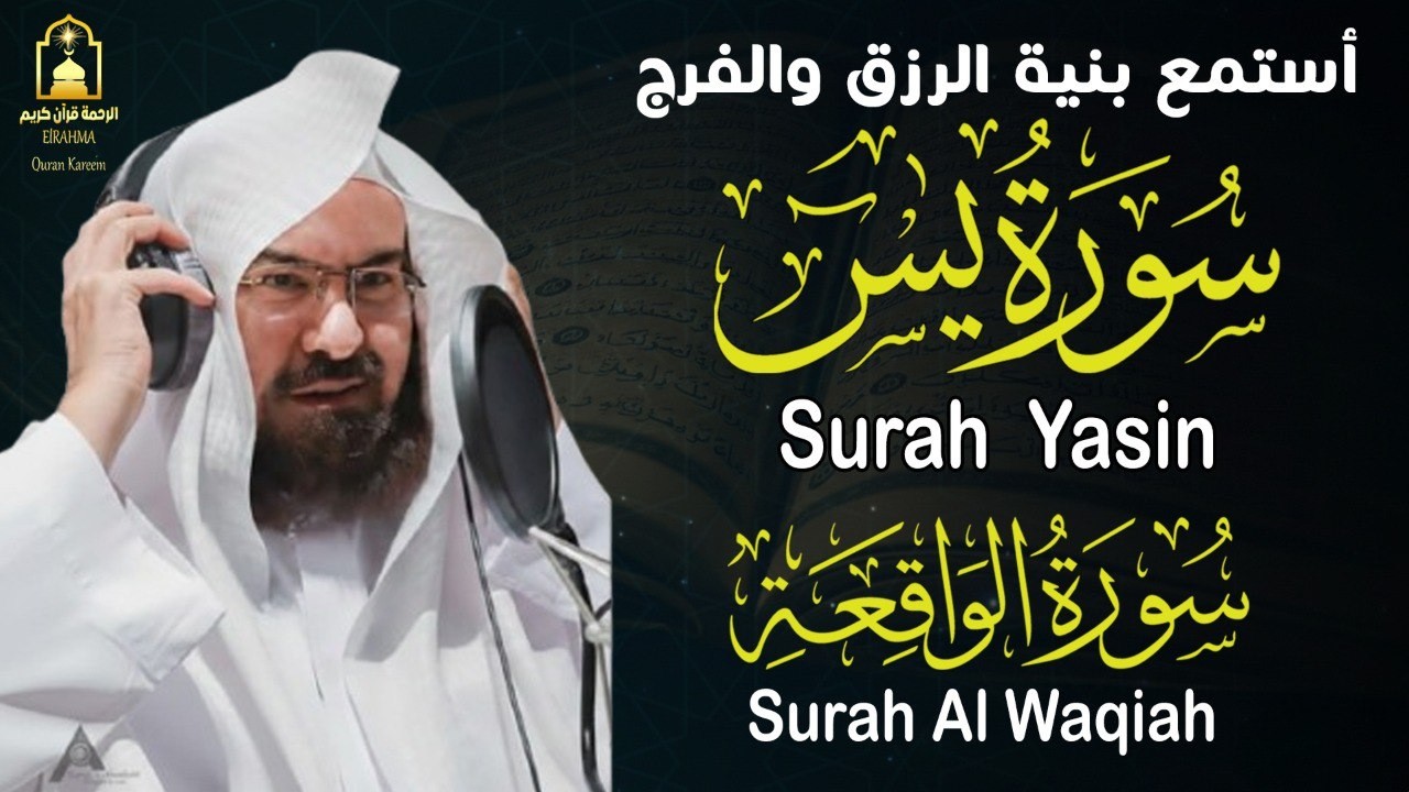 استمع الآن 🌙 سورة يس وسورة الواقعة بصوت السديس لراحة القلب وتفريج الهم